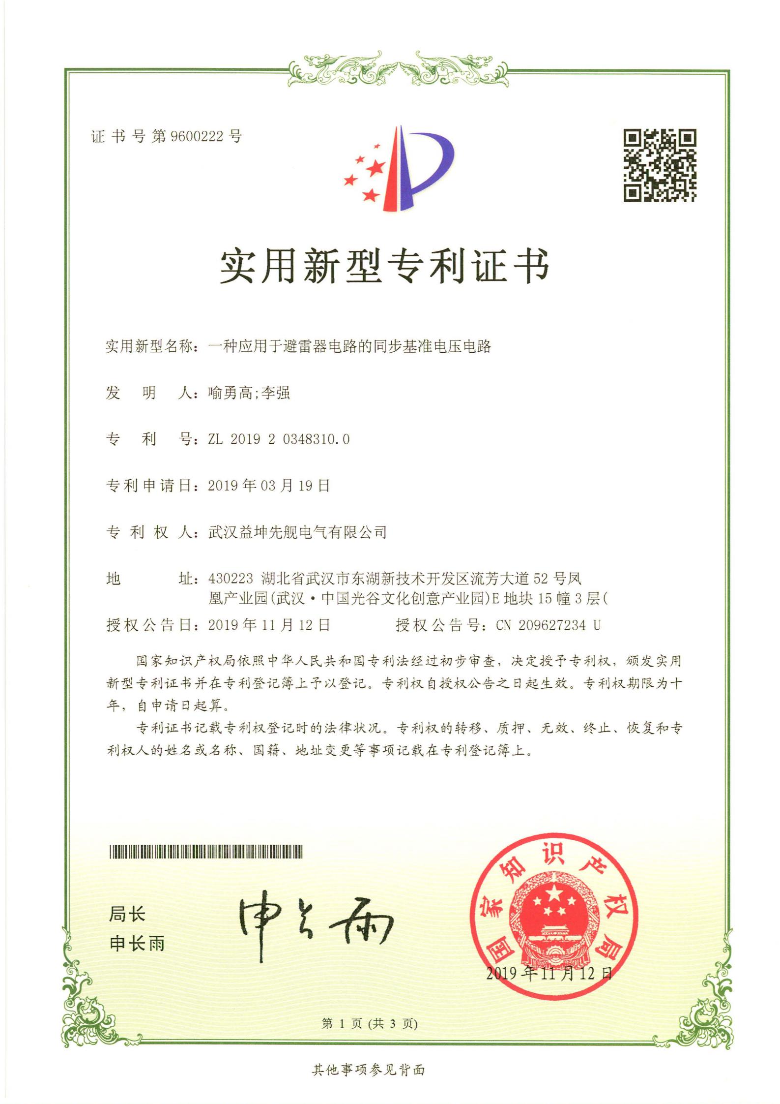 2019203483100 一種應(yīng)用于避雷器電路的同步基準(zhǔn)電壓電路.jpg