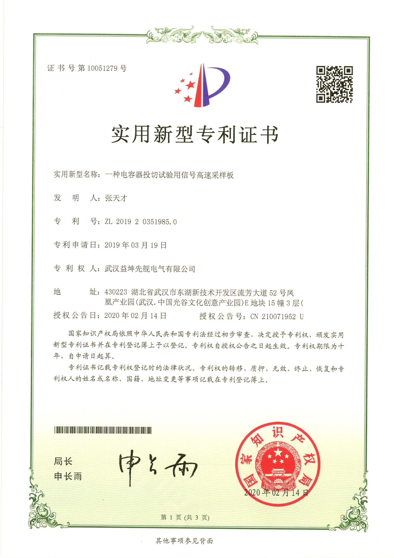 2019203519850 一種電容器投切試驗(yàn)用信號(hào)高速采樣板.jpg